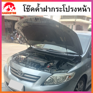 โช๊คฝากระโปรงหน้า Toyota Altis  ปี 2008 ถึงปี 2013  ( ราคา1ชุด ) ของแท้ สติ๊กเกอร์ ทอง รับประกัน 1ปี