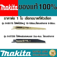 ใบเลื่อยชัก Makita B-05175  B-07250 ของแท้ ใบเลื่อยชักใบ ใบเลื่อยจิ๊กซอว์ ใบเลื่อย ตัดเหล็กและงานไม้