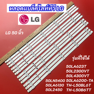 หลอดแบล็คไลท์ หลอดไฟ LED TV LG 50 นิ้ว รุ่นที่ใช้ได้ 50LN5400 50LA6130 50L2450 50LA6200-TA 50LA623T 