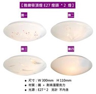 ＊綠照明＊促銷可超取【雅緻吸頂燈E27雙燈 限用LED燈泡】陽台 浴室 廁所 8.5cm孔距 吸頂燈 E27燈座 快接