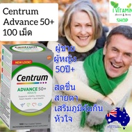 Centrum Adavance 50+ 100 เม็ด เซนทรัม เซ็นทรัม วิตามินรวม 50ปี อาหารเสริมวิตามินผู้สูงอายุ อาหารเสริ