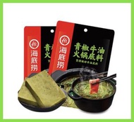 [湯底] 海底撈青椒牛油火鍋底料打邊爐湯底 150g  2-3人分量 (新舊包裝隨機發)