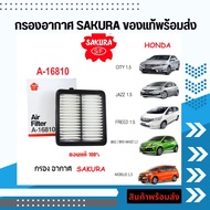 กรองอากาศSAKURA Honda JAZZ 1.5 2008-2013 , CITY 1.5 2009-2013 BRIO / BRIO AMAZE 1.2 2011-201* FREED 1.5 , MOBILIO 1.5