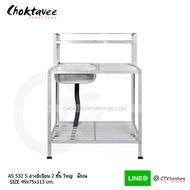 อ่างล้างจาน ซิงค์ล้างจาน 1หลุม มีด้านข้าง (2ชั้น-ลึก-ต่อบน) รุ่น AS-532S [SR Collection]