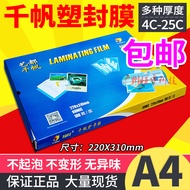 Free Shipping Qianfan A4 Plastic Sealing Film Plastic Film 8C Silk Photo Film Menu Film 25c Data Pro