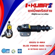 แม่ปั้มครัชล่าง ISUZU D-MAX BLUE POWER แม่ปั้มครัชล่างรถยนต์ อีซูซุ ดีแม็ก บูพาวเวอร์ ปี 2016+ I-KUM