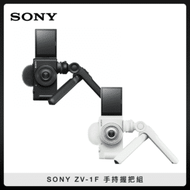 SONY ZV-1F 影音部落格相機 手持握把組 兩色選 公司貨 ZV1F