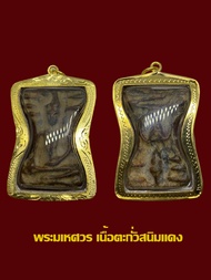 พระมเหศวร กรุสุพรรณบุรี พร้อมเลี่ยมกรอบไมครอน