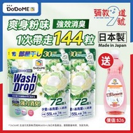 【1套】[2件]爽身粉味超強極淨5D洗衣珠(72個入)-送600mL西柚味洗潔精(日本製)| 洗衣珠｜洗衣｜洗衣球｜洗衣香珠｜留香｜洗衣波
