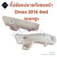 กิ้ปล๊อคปลายกันชนหน้า/พลาสติกยึดปลายกันชนหน้า Isuzu Dmax ปี 2016 4wd สำหรับรถยกสูง