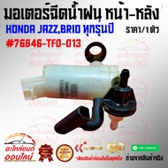 Rain Spray Motor Front-Rear HONDA JAZZ BRIO All Models Year 76846-TF0-013