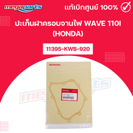 ปะเก็นฝาครอบจานไฟ เวฟ WAVE 110i (HONDA) 11395-KWB-920 แท้เบิกศูนย์ฮอนด้า (Megaparts Store)
