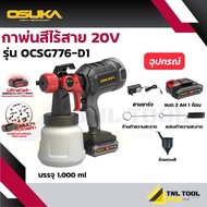 กาพ่นสีไร้สาย 20V. ( ตัวเปล่า : OCSG776-N / ครบเซ็ท : OCSG776-D1 ) OSUKA