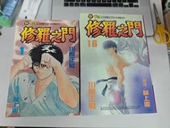 【特價】修羅之門+修羅之刻兩部 共47本完