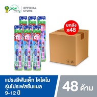 [ยกลัง] KODOMO แปรงสีฟันเด็ก โคโดโม (โปรเฟสชั่นแนล) 9-12 ปี 48 ชิ้น