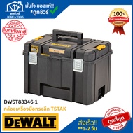 DEWALT กล่องเครื่องมือทรงลึก TSTAK รุ่น DWST83346-1 **ออกใบกำกับภาษีได้**