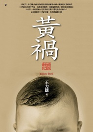黃禍【新世紀版】 -  Ebook 王力雄