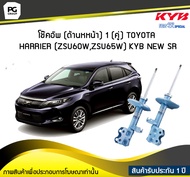 โช๊คอัพ kayaba new-sr (ด้านหน้า) 1 (คู่) Toyota HARRIER (ZSU60WZSU65W)
