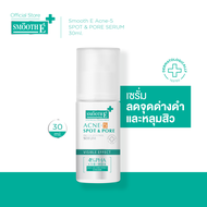 Smooth E Acne-5 SPOT & PORE SERUM เซรั่มสำหรับผิวเป็นสิว ช่วยคุมความมัน ลดการเกิดสิวใหม่ สร้างสมดุลผ