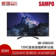 ~可議價~*新家電錧* 65吋【QM-65WA500】SAMPO聲寶 4K QLED雙杜比65吋智慧聯網LED顯示器