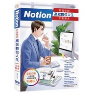 Notion 打造你的高效數位人生 王者歸來