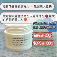 SWEETY BRUNCH 15% 杜鵑花酸凝膠 20g/100g