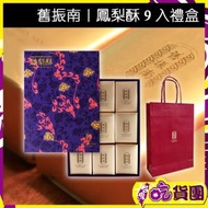 舊振南 - 舊振南｜鳳梨酥9入禮盒 (此日期前最佳：2026年3月18日) 台灣手信賀年新年禮盒 平行進口