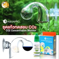 Aquapro ชุดแก้วทดสอบ CO2 และ น้ำยาเทสCO2 ทดสอบสภาพน้ำ  สำหรับตู้ปลาและตู้ไม้น้ำ CO2 Concentration Monitor