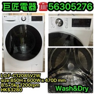 Lg F-C12085V2W洗衣乾衣機#專營二手雪櫃洗衣機 包送貨清舊機