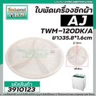 ใบพัดเครื่องซักผ้า AJ  HAIER  รุ่น TWM-120DK/A ( (สีขาว / ฟ้า คละสีกัน) ทรงถ้วย 35.8 cm.) รูแกนเหลี่ยม #3910123