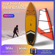 กระดานโต้คลื่นลายไม้ Sup board Paddle Board เซิร์ฟบอร์ดยืนพาย พร้อมไม้พายและอุปกรณ์