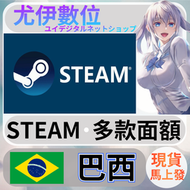 {尤伊數位} steam錢包 爭氣卡 蒸氣卡 序號儲值 巴西 BRL