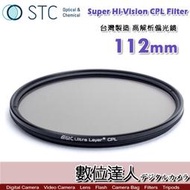 【數位達人】STC Super Hi-Vision CPL Filter 高解析偏光鏡(-1EV)112mm 超薄框濾鏡