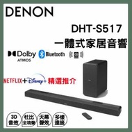 DHT-S517 Soundbar 一體式家居音響｜藍牙喇叭｜天龍｜無線低音箱｜模擬影院音效｜Dolby Atmos｜杜比全景聲｜HDMI ARC｜SPIF｜