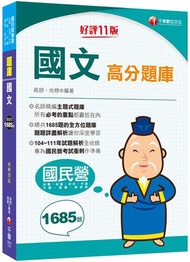 2023【試題收錄最齊全】國文高分題庫：104~111年試題全收錄［十一版］（國民營／台電／台酒／台水／中油／中鋼／捷運／經濟部）