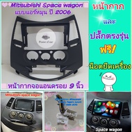 หน้ากาก Mitsubishi space wagon ปี 2005-2012 📌สำหรับจอ Android 9 นิ้ว พร้อมชุดปลั๊กตรงรุ่น แถมน๊อตยึดเครื่องฟรี