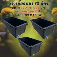 อ่างเลี้ยงปลา 70 ลิตร ระบบoverflow 39 x 75 x 31cm ท่อเดียวขาว อ่างปลา อ่างเลี้ยงปลา กะบะปลา อ่างปลาบ
