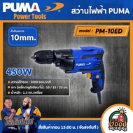 PUMA 🇹🇭สว่านไฟฟ้า 450W รุ่น PM-10ED ขนาด 10 มม. สว่าน เครื่องมือช่าง เครื่องมือ พูม่า ส่งฟรีเคอรี่