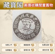 全港誠意好價要 #紀念幣 #硬幣 #金幣 #銀幣 #鉑金幣 #套裝金銀幣# 中國硬幣 #港幣 #長城幣 #銀元 #銀圓 #銀錠 #古錢幣 # 袁大頭袁世凱 #孫小頭孫中山 #貴州黔寶 #竹子幣 #汽車