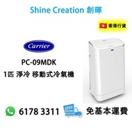 Carrier 開利 PC-09MDK 1匹 / PC-12MDK 1.5匹 / PC-16MDK 1.75匹 淨冷 移動式冷氣機 香港行貨