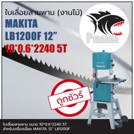 พร้อมส่ง เชื่อมในไทย (2240)MAKITA LB1200F 12" ใบเลื่อยสายพาน (งานไม้) 10*0.6*2240mm TPI5