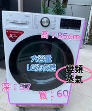 LG 大容量變頻蒸氣洗衣機 二手電器 清倉大減價 最新款 貨到付款 精選貨品 香港二手 二手洗衣機 雪櫃 搬屋 傢俬 家庭用品 拆舊 安裝 嵌入式