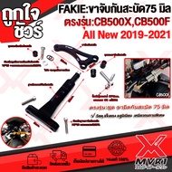 🏍 ขาจับกันสะบัด HONDA CB500X CB500F ปี2019-2021 แบรนด์ FAKIE แท้100% ตรงรุ่น อลูมิเนียม AI-6061 ขึ้น