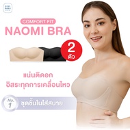 Naomi Bra 2 ตัว ! บราเกาะอกโครง Jelly เกาะเก่งโดดไม่หลุด นุ่มกระชับ เนียนกลืนไปกับเนินอก สบายตลอดวัน