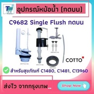 อะไหล่ COTTO  C9682(HM) อุปกรณ์หม้อน้ำครบชุด Single Flush (กดบน) สำหรับสุขภัณฑ์รุ่น C1480 C1481 C139