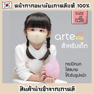 แมสเกาหลีเด็ก [ยี่ห้อ arte แพ็ค 5 ชิ้น] หน้ากากอนามัยของเกาหลีสำหรับเด็ก นุ่ม ใส่สบาย ป้องกันไวรัสและฝุ่น PM 2.5 (มี 4 สี) Arte Kids Mask Made in Korea