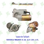 ไดสตาร์ทรถยนต์ โตโยต้ารถยนต์ TOYOTA MIGHTY-X 2L 2.0 12V 11T