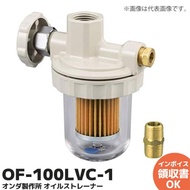 OF-100LVC-1 オンダ製作所 OF-100LV型 オイルストレーナー Rc1/2×φ8