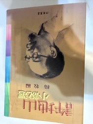 楊牧編 許地山 小說選