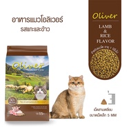 [ยกกระสอบ 15 กก] Oliver อาหารแมว โอลิเวอร์ รสแกะและข้าว เค็มน้อย โปรตีนสูง ป้องกันโรคไตและนิ๋ว [ถุงแบ่งบริษัท 1kg ]